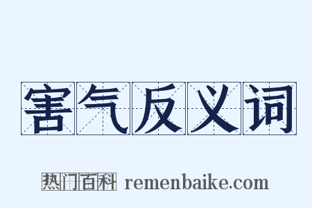 害气反义词是什么意思的图片
